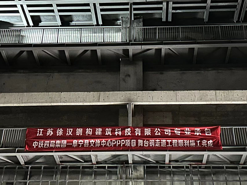 中铁四局集团一阜宁县文体中心PPP项目舞台钢走道工程