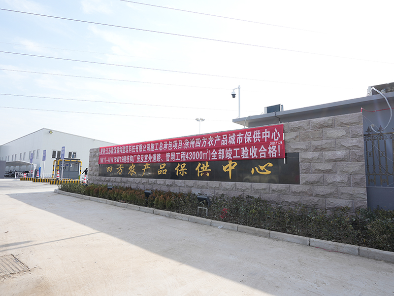 徐州四方农产品城市保供中心钢结构厂房及室外道路、管网工程
