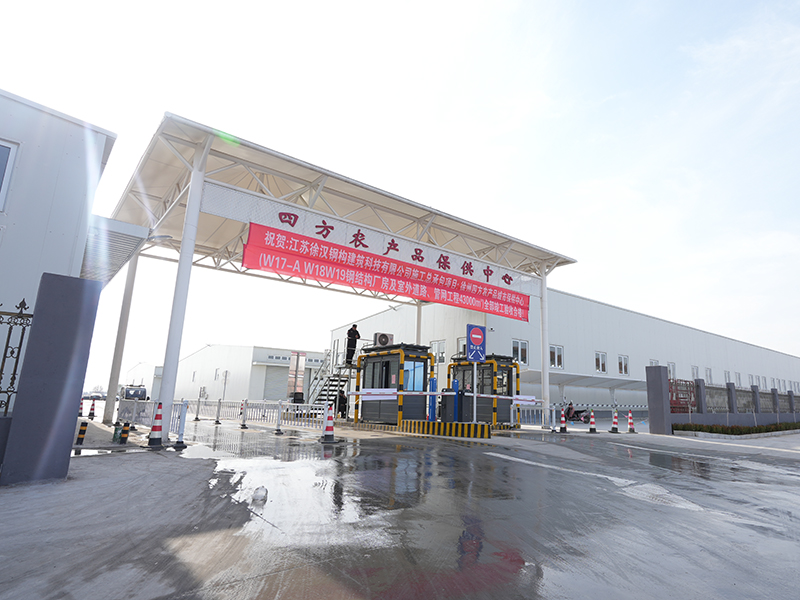 徐州四方农产品城市保供中心钢结构厂房及室外道路、管网工程