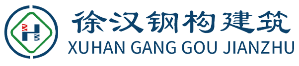 江苏徐汉钢构建筑科技有限公司