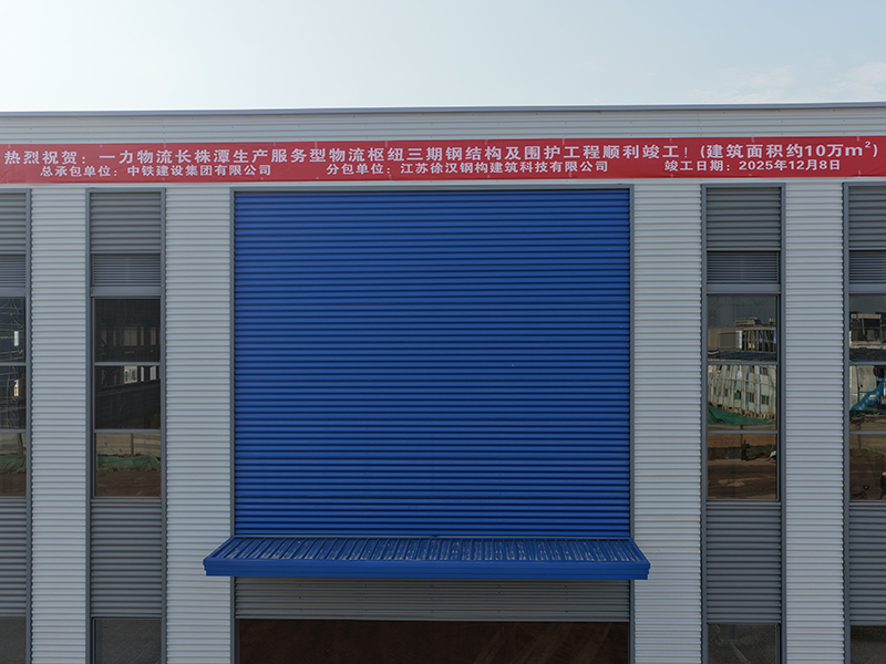 一力物流长株潭生产服务型物流枢纽三期钢结构及围护工程
